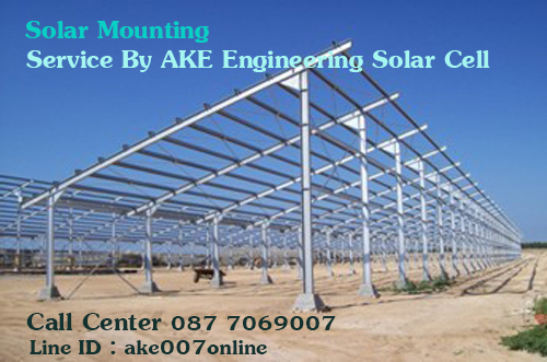 Solar Cell Mounting ԡѺԴִἧ ԡѺԴἧúǧ  AKE Engineerilg ԴѺԡҧŹ ID Line : ake007online